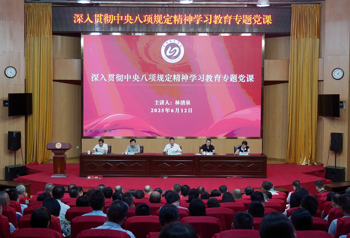 校党委书记林清泉讲授深入贯彻中央八项规定精神学习教育专题党课
